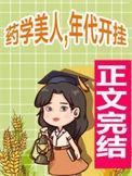 药学美人年代文开挂免费阅读