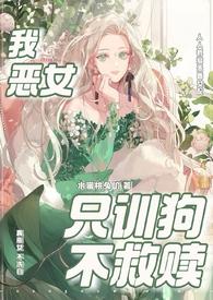 我恶女只训狗不救赎（快穿 1VN）